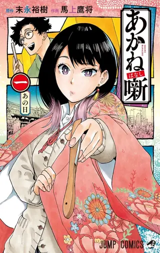 Portada del tomo 1 de Akane-Banashi