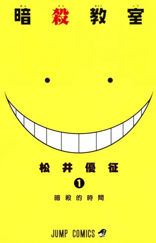 Portada del tomo 1 de Assassination Classroom