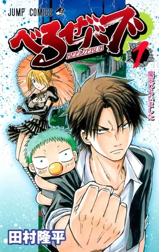Portada del tomo 1 de Beelzebub