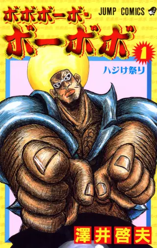 Portada del tomo 1 de Bobobo-bo Bo-bobo
