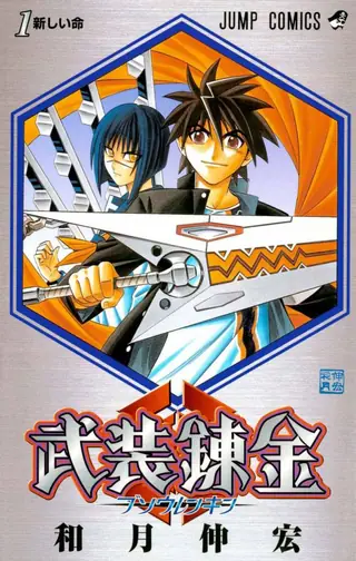 Portada del tomo 1 de Buso Renkin