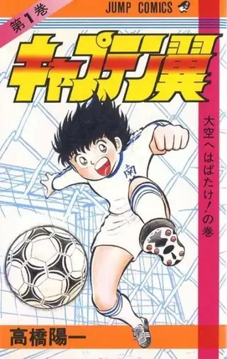 Portada del tomo 1 de Captain Tsubasa