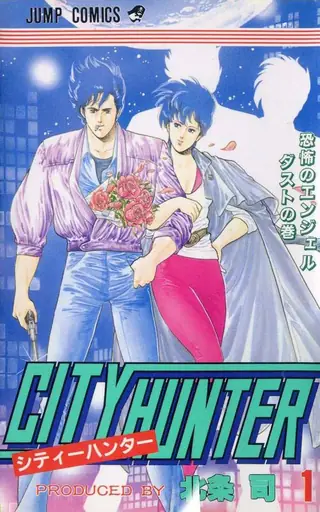 Portada del tomo 1 de City Hunter
