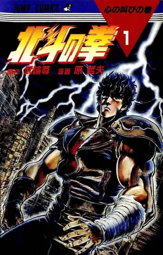Portada del tomo 1 de Fist of the North Star