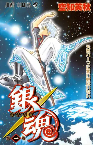 Portada del tomo 1 de Gintama
