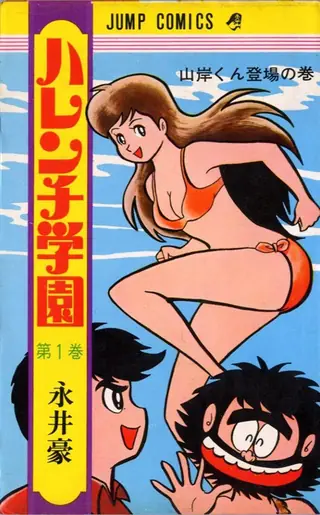 Portada del tomo 1 de Harenchi Gakuen
