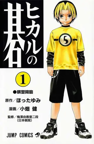 Portada del tomo 1 de Hikaru no Go