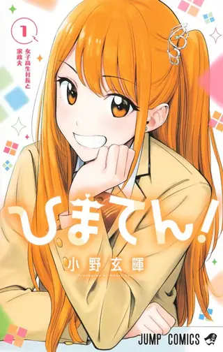 Portada del tomo 1 de Hima-Ten!
