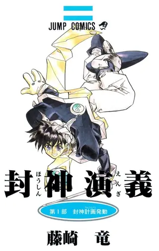 Portada del tomo 1 de Hōshin Engi