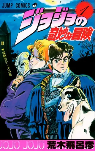 Portada del tomo 1 de JoJo's Bizarre Adventure