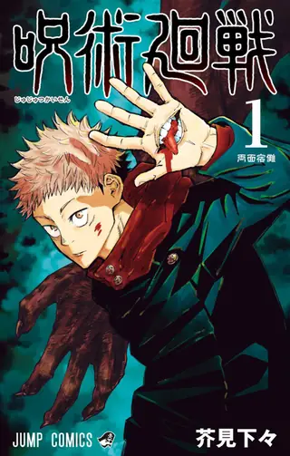 Portada del tomo 1 de Jujutsu Kaisen