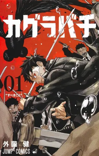 Portada del tomo 1 de Kagurabachi