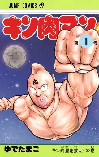 Portada del tomo 1 de Kinnikuman