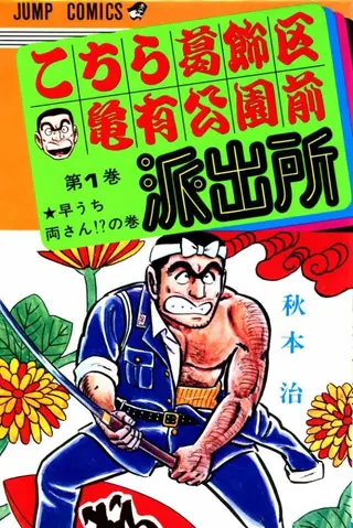 Portada del tomo 1 de KochiKame