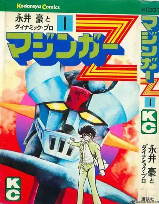 Portada del tomo 1 de Mazinger Z