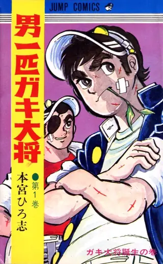 Portada del tomo 1 de Otoko Ippiki Gaki-Daishō