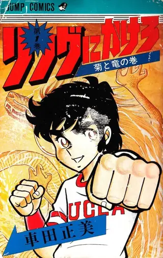 Portada del tomo 1 de Ring ni Kakero