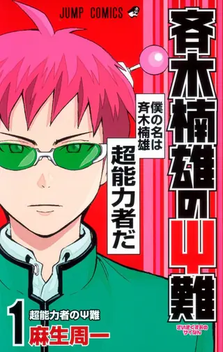 Portada del tomo 1 de The Disastrous Life of Saiki K.