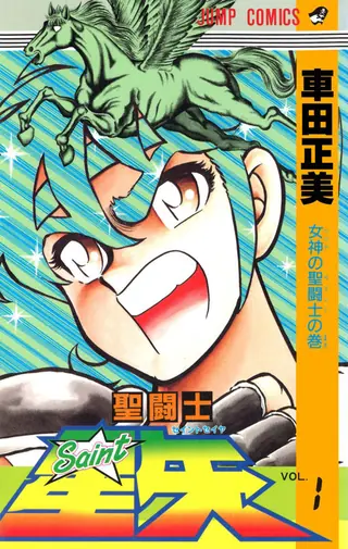 Portada del tomo 1 de Saint Seiya