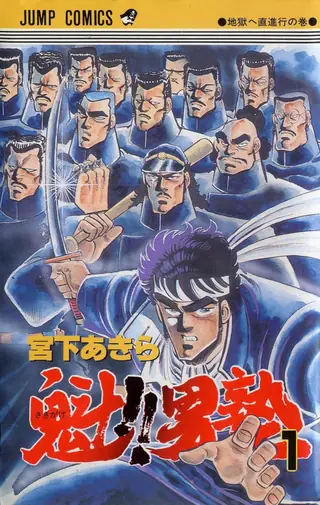 Portada del tomo 1 de Sakigake!! Otokojuku