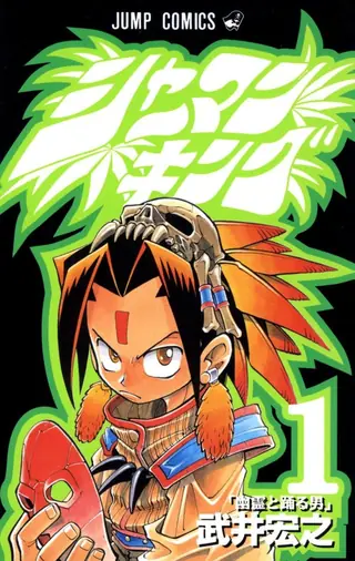 Portada del tomo 1 de Shaman King
