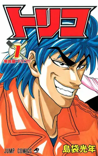Portada del tomo 1 de Toriko