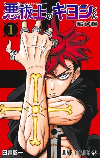 Portada del tomo 1 de Ultimate Exorcist Kiyoshi