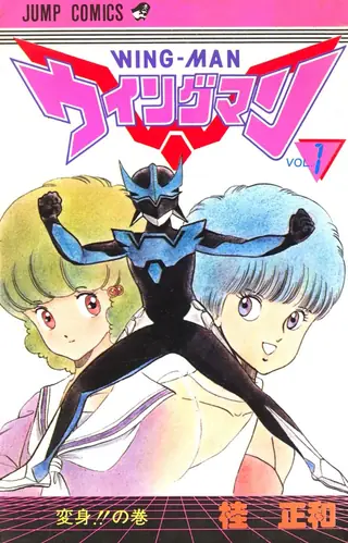 Portada del tomo 1 de Wingman