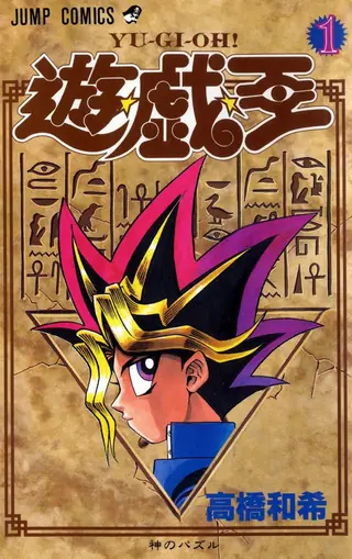 Portada del tomo 1 de Yu-Gi-Oh!