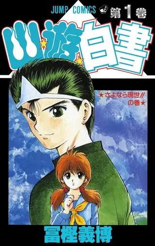 Portada del tomo 1 de Yu Yu Hakusho