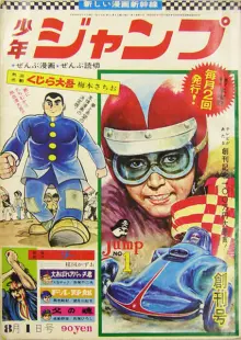 Portada del primer número de la Shōnen Jump (1968)